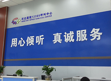 12366呼叫中心