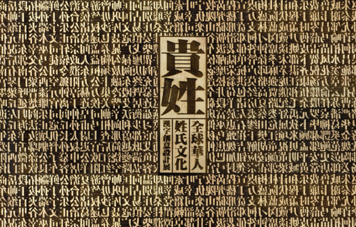 入选《贵姓-全球华人姓氏文化汉字创意设计展》